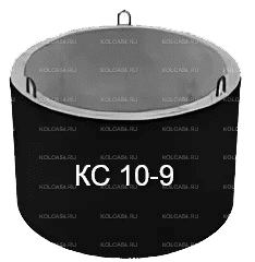 Бетонное кольцо КС 10-9 с гидроизоляцией